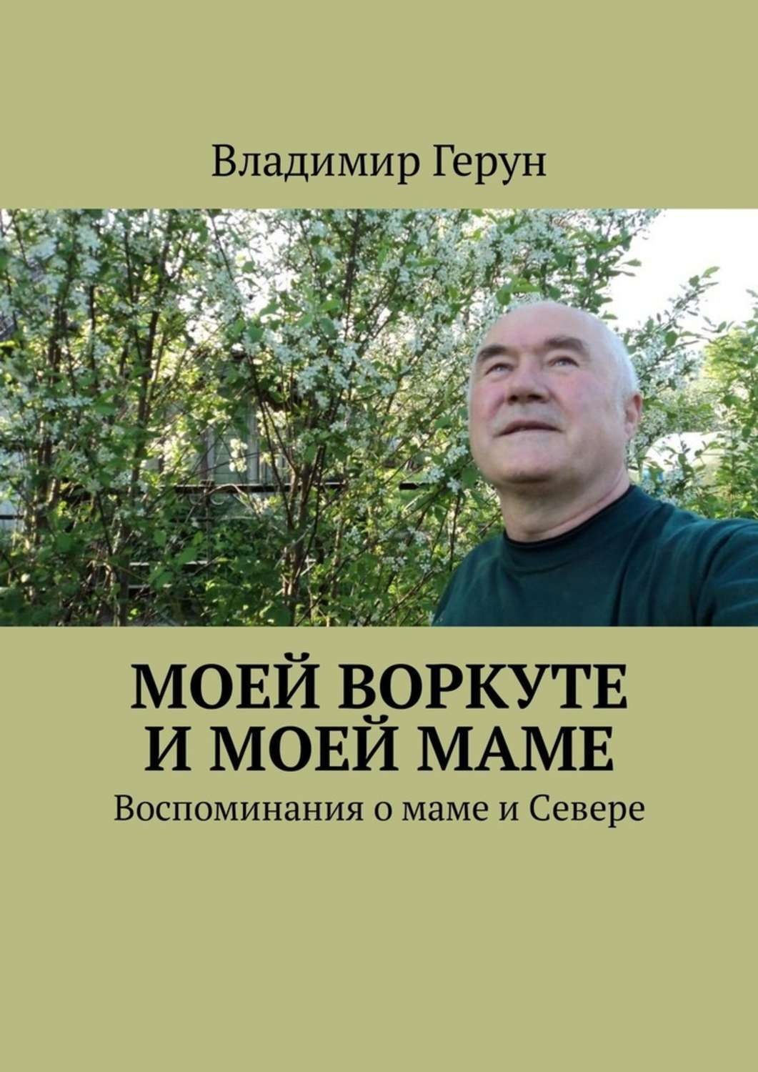 Обложка книги «Моей Воркуте и моей маме. Воспоминания о маме и Севере»