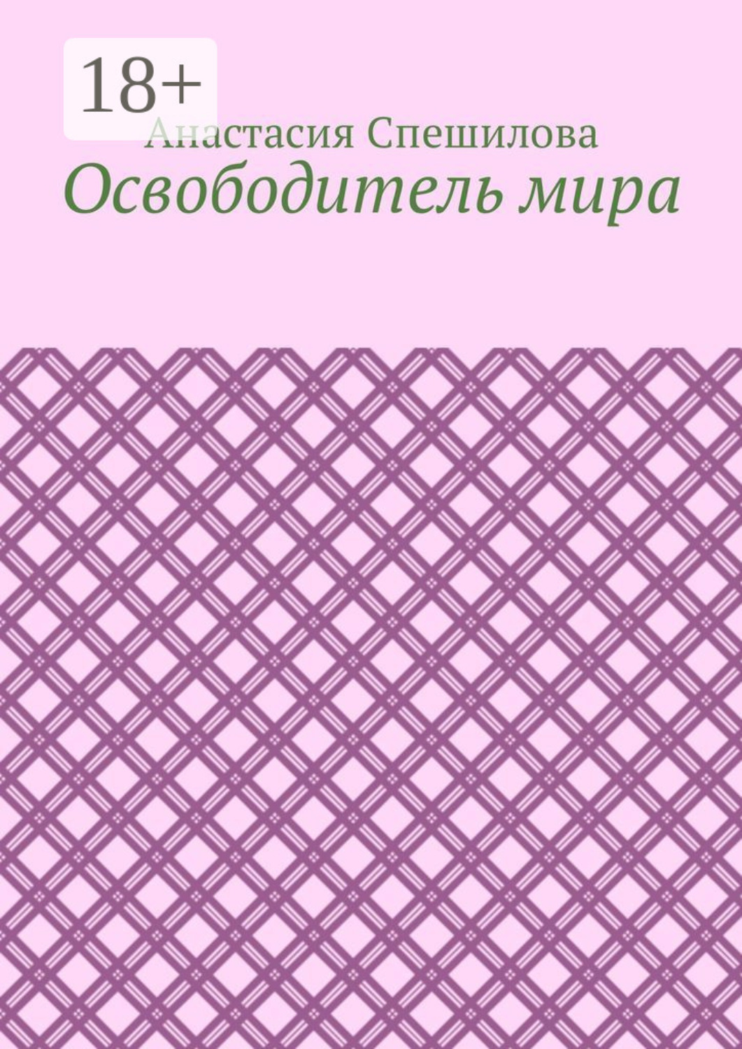 Обложка книги «Освободитель мира»