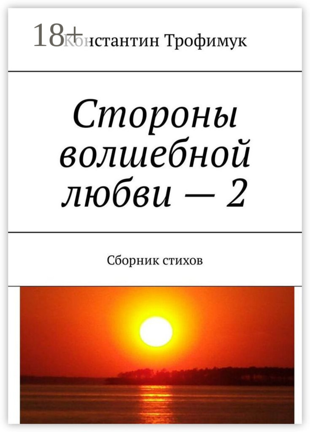 Обложка книги «Стороны волшебной любви – 2. Сборник стихов»