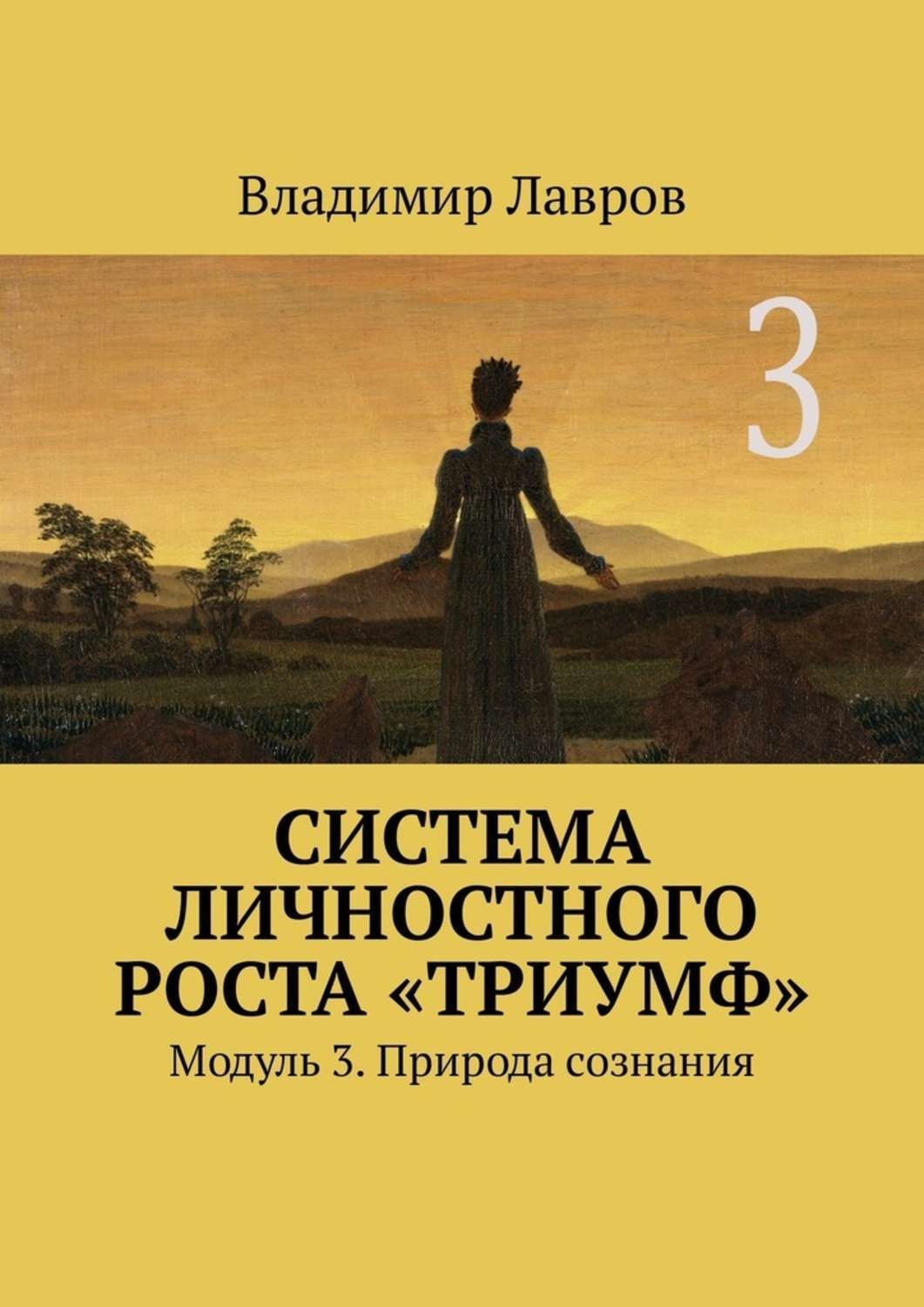 Обложка книги «Система личностного роста «Триумф». Модуль 3. Природа сознания»