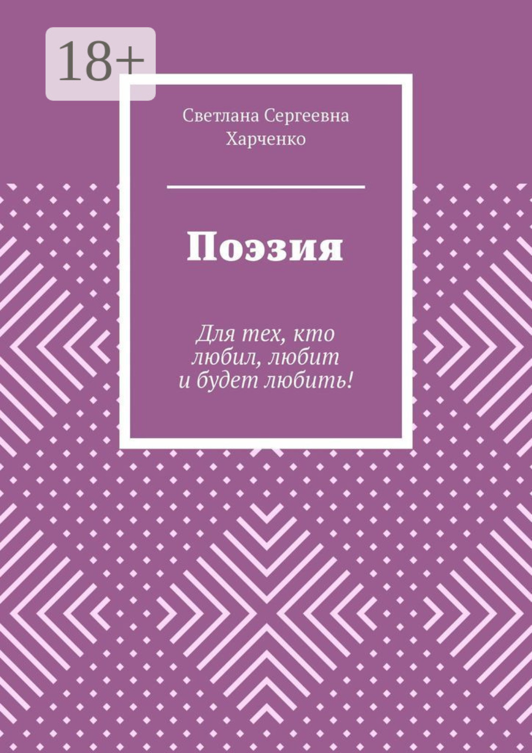 Обложка книги «Поэзия. Для тех, кто любил, любит и будет любить!»