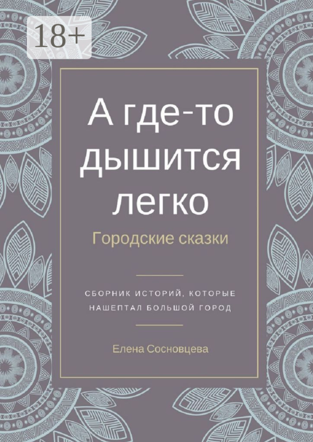 Обложка книги «А где-то дышится легко. Городские сказки»