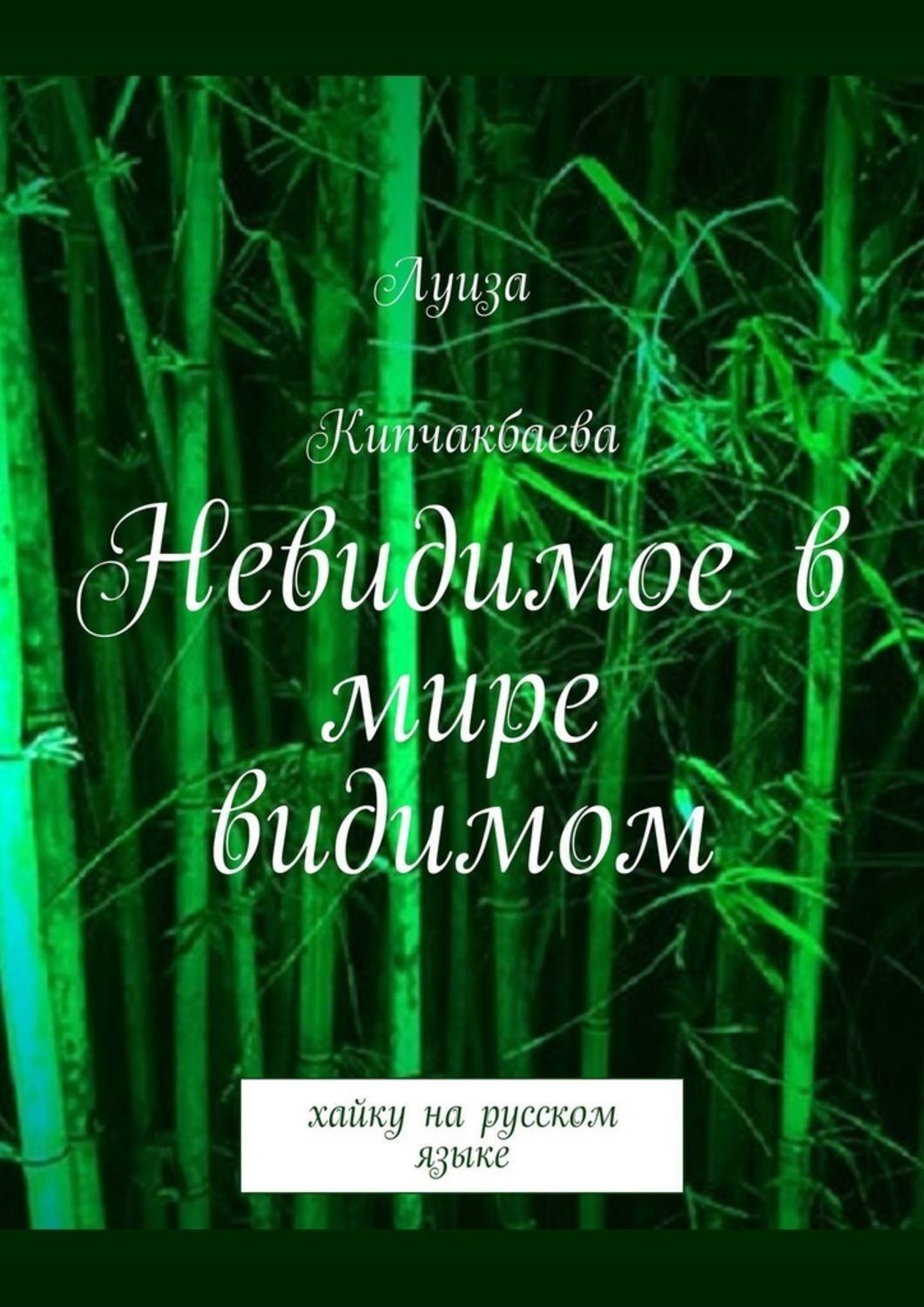 Обложка книги «Невидимое в мире видимом. Хайку на русском языке»