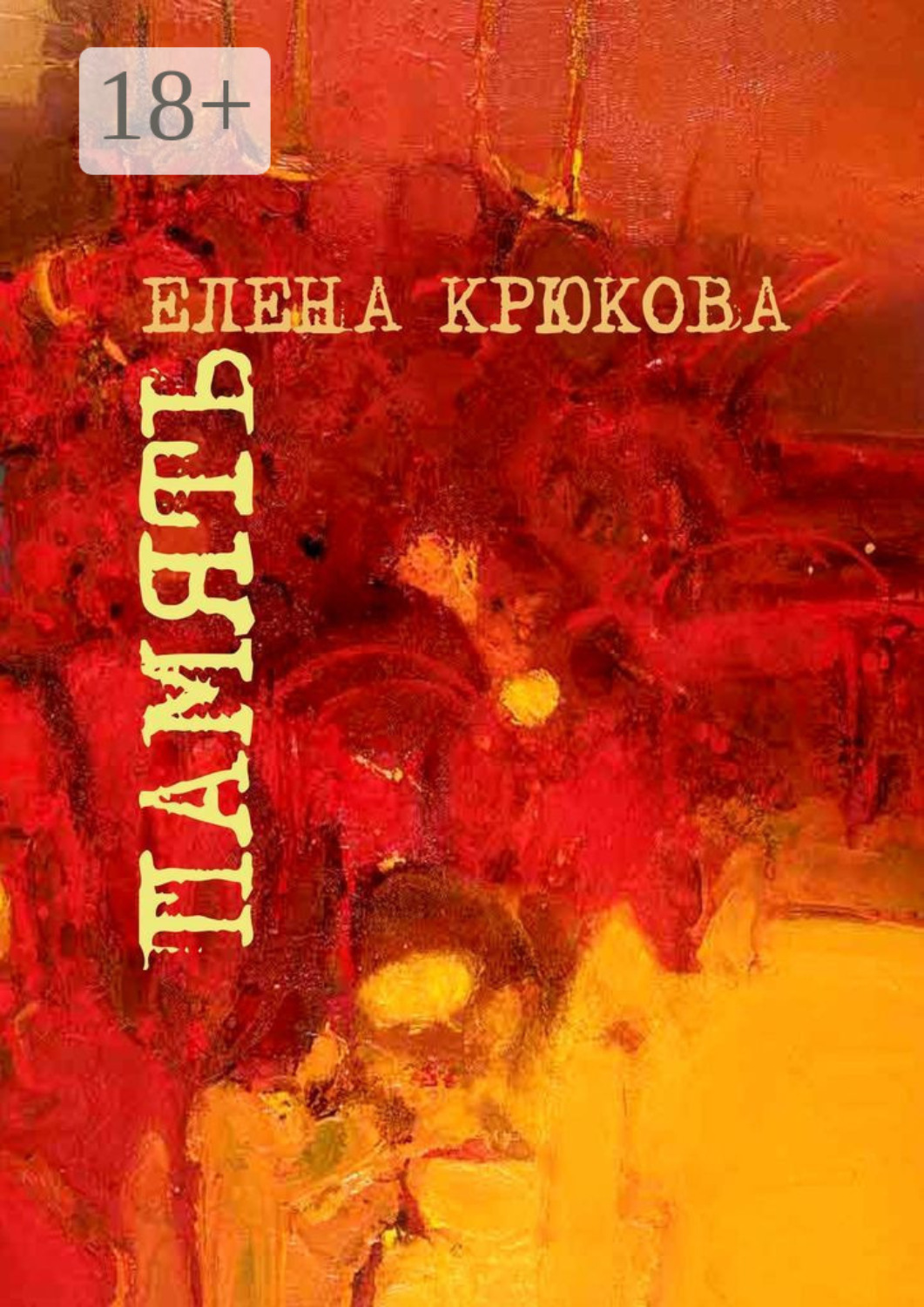 Обложка книги «Память»