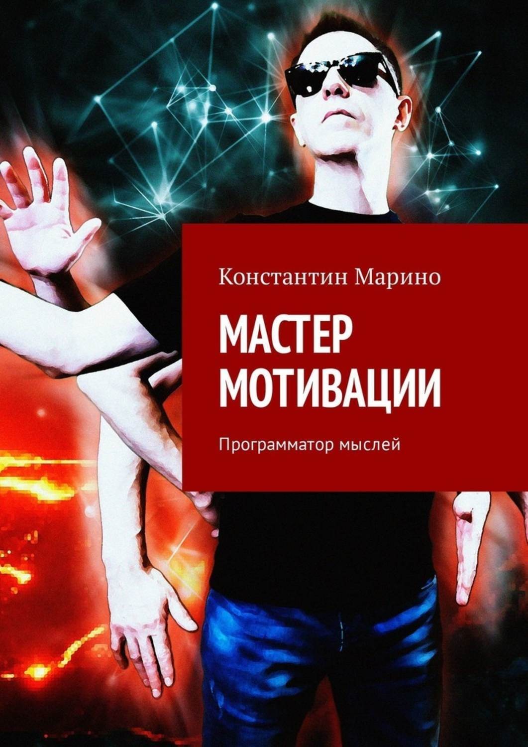 Обложка книги «Мастер мотивации. Программатор мыслей»