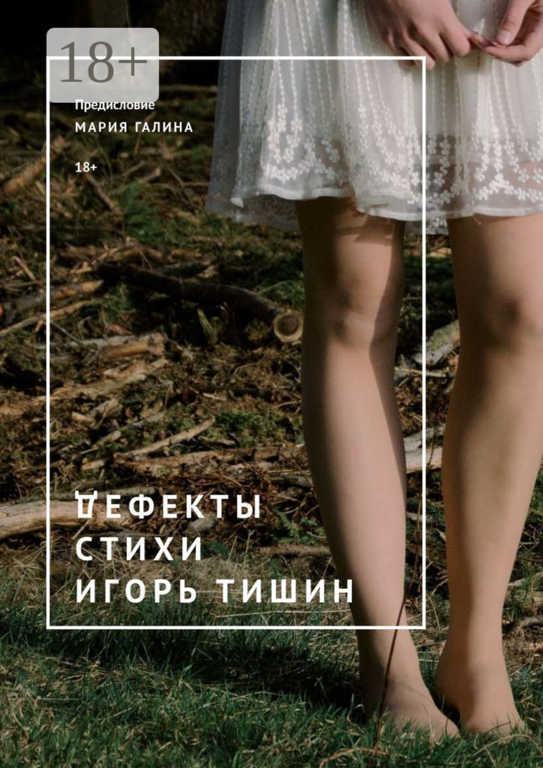 Обложка книги «Дефекты. Стихи»
