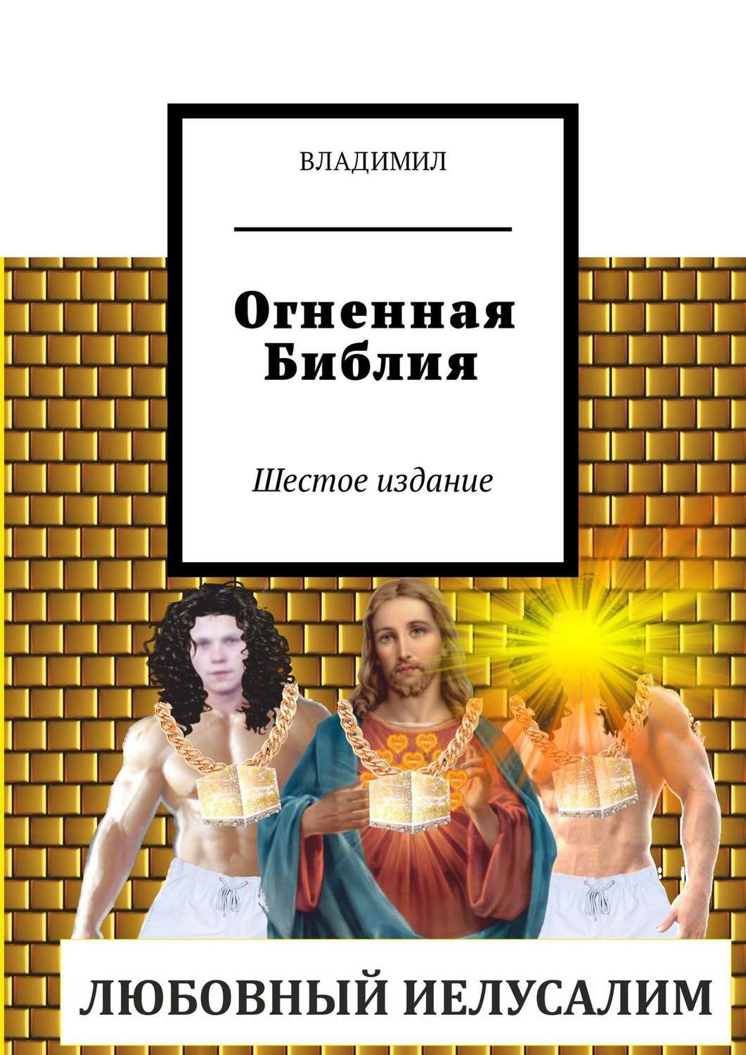 Обложка книги «Огненная Библия. Шестое издание»