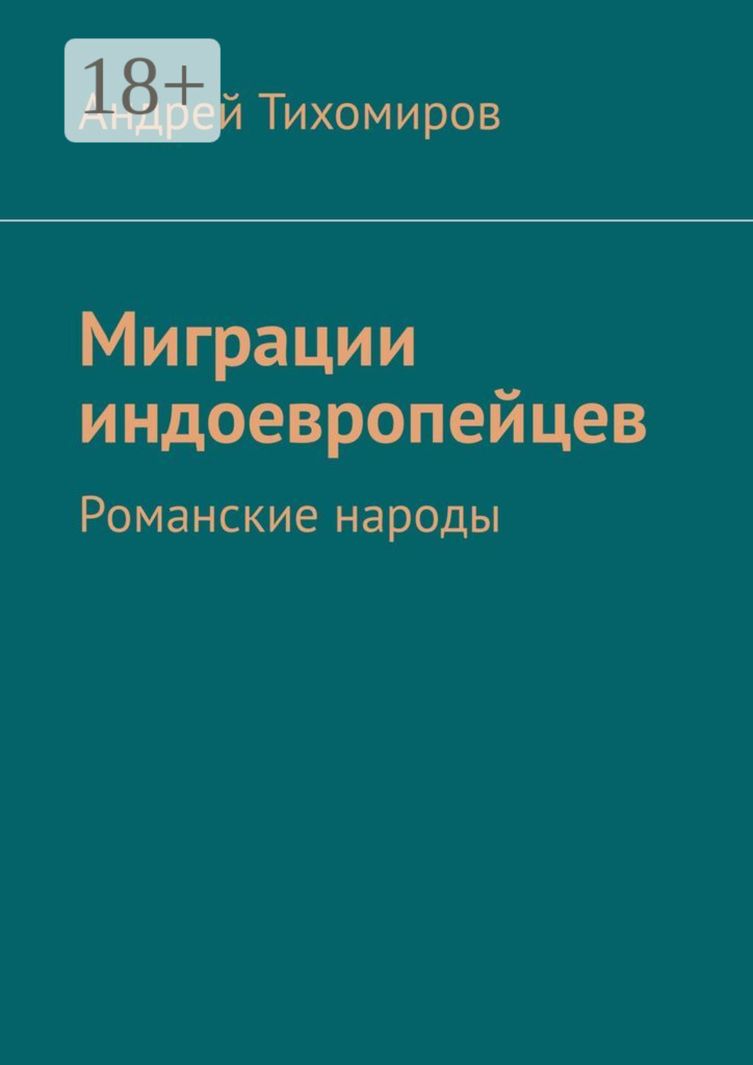 Обложка книги «Миграции индоевропейцев. Романские народы»