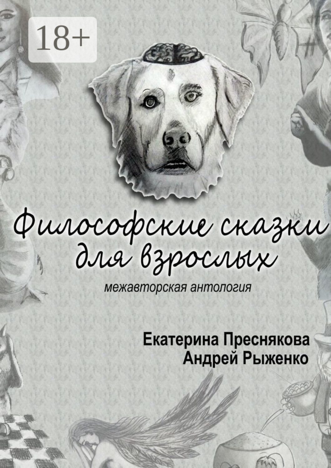 Обложка книги «Философские сказки для взрослых. Межавторская антология»