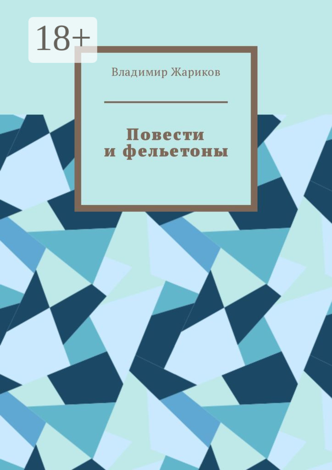 Обложка книги «Повести и фельетоны. Грустно и смешно»
