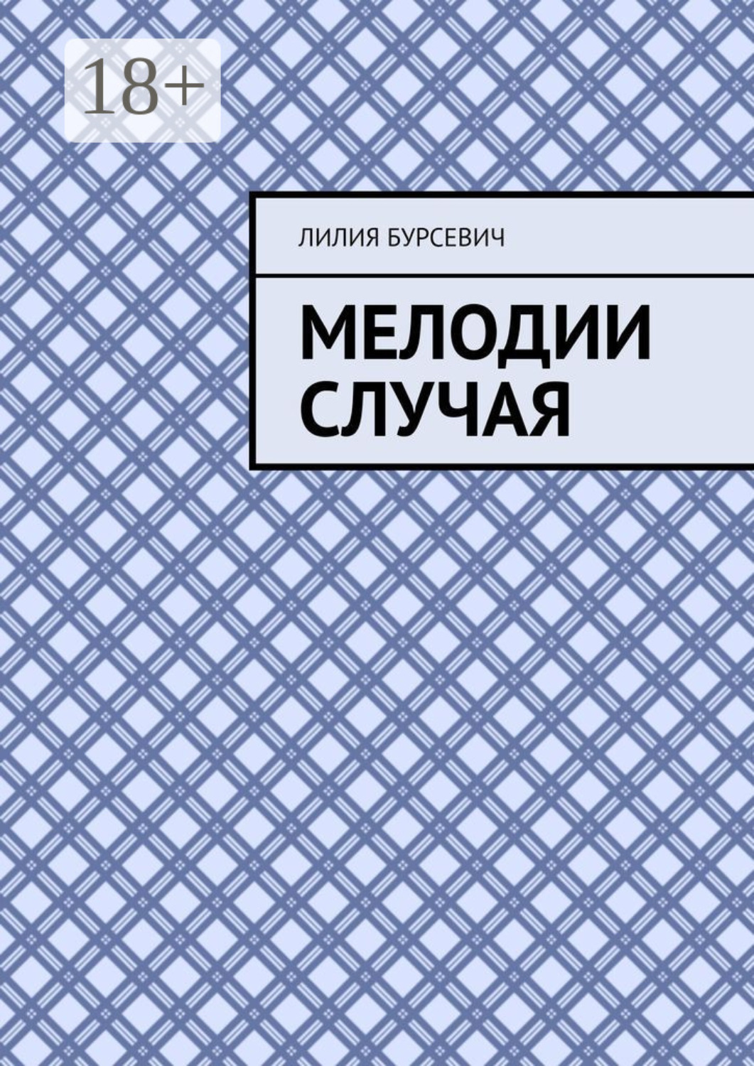 Обложка книги «Мелодии случая»