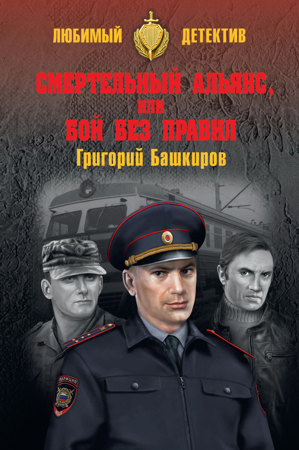 Обложка книги «Смертельный альянс, или Бой без правил (сборник)»