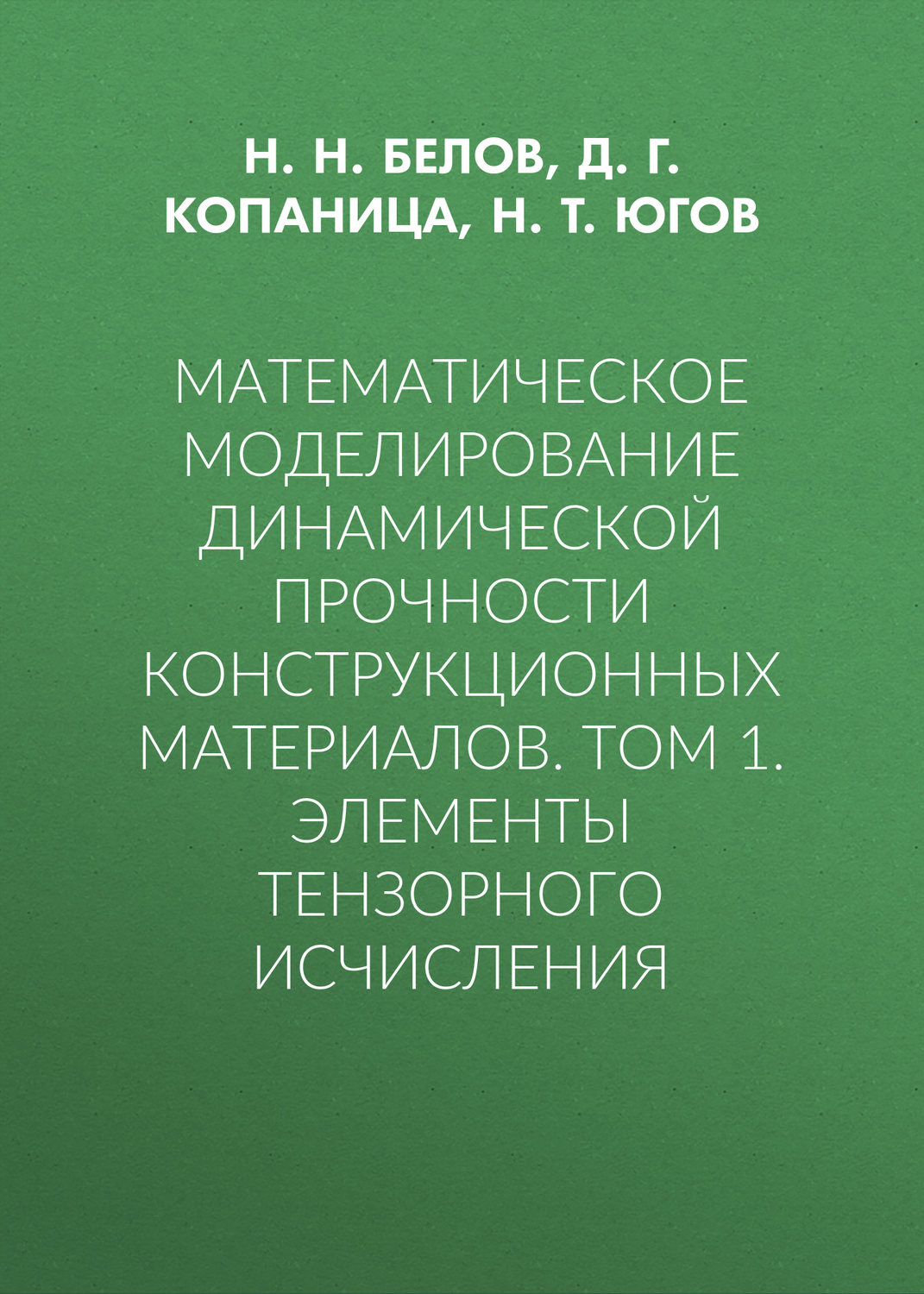 Обложка книги «Математическое моделирование динамической прочности конструкционных материалов. Том 1. Элементы тензорного исчисления»