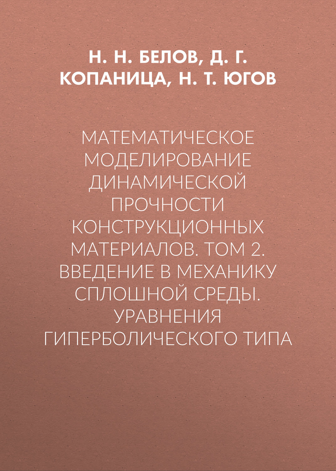 Обложка книги «Математическое моделирование динамической прочности конструкционных материалов. Том 2. Введение в механику сплошной среды. Уравнения гиперболического типа»