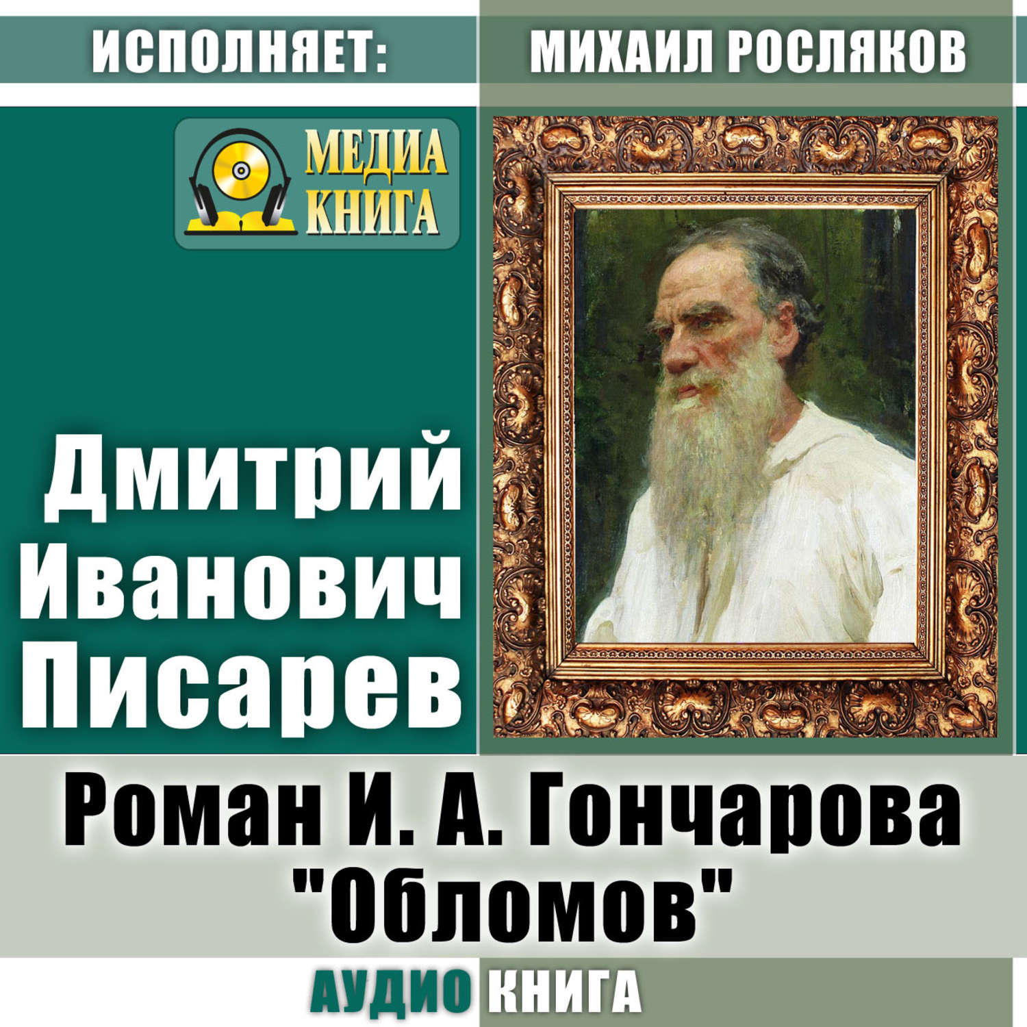 Обложка книги «Роман И. А. Гончарова «Обломов»»