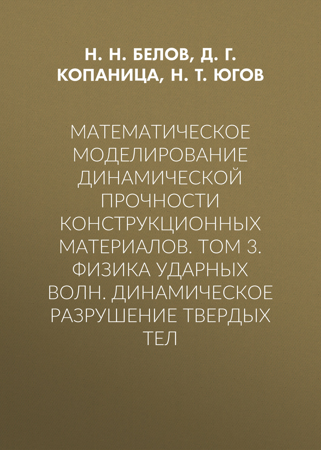Обложка книги «Математическое моделирование динамической прочности конструкционных материалов. Том 3. Физика ударных волн. Динамическое разрушение твердых тел»