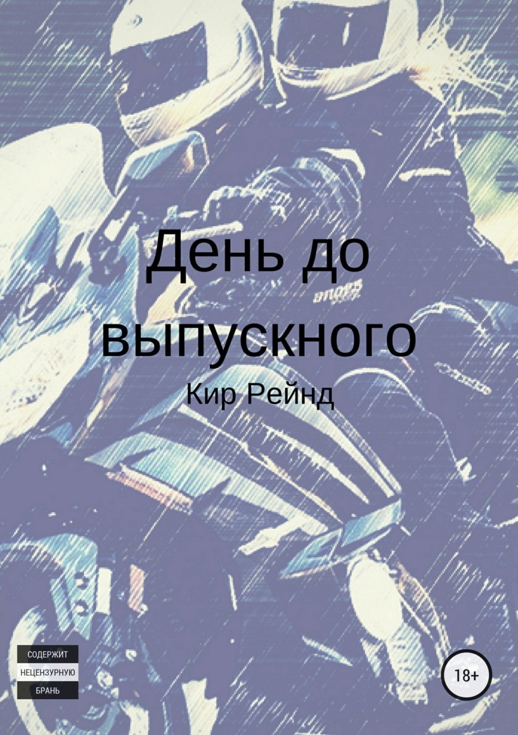Обложка книги «День до выпускного»