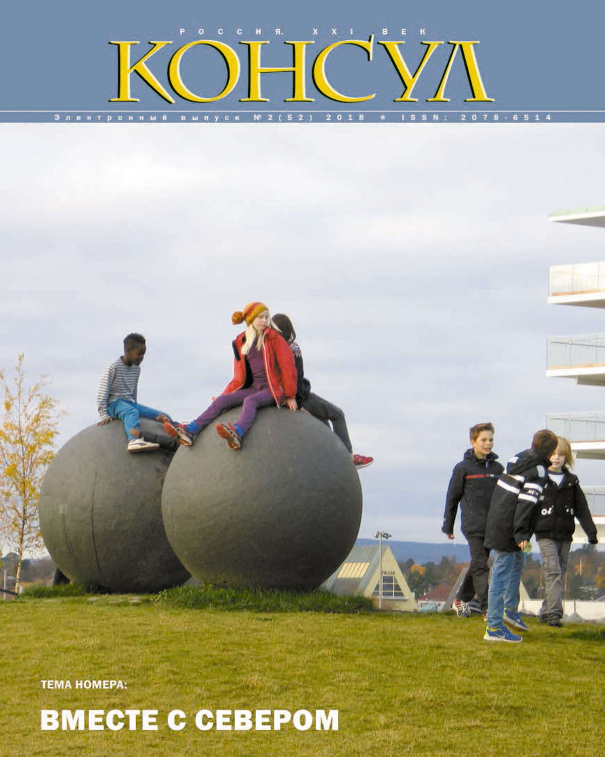 Обложка книги «Журнал «Консул» № 2 (52) 2018»