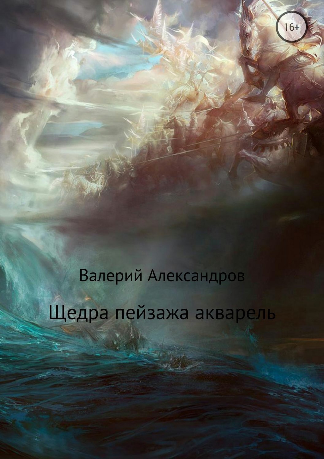 Обложка книги «Щедра пейзажа акварель. Сборник стихотворений»