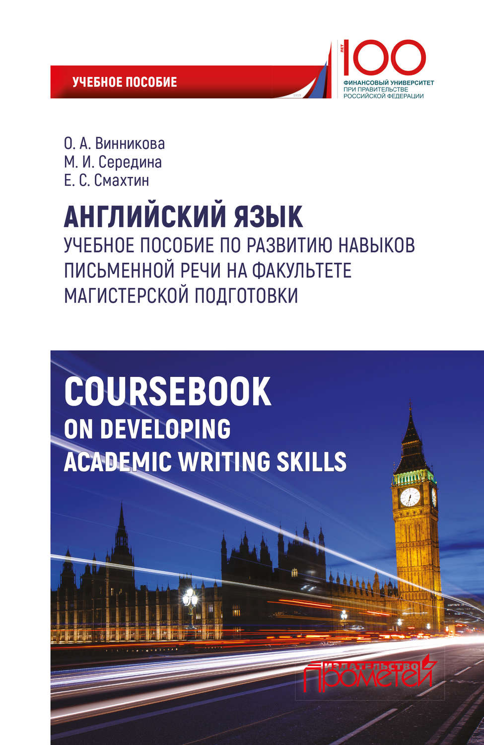 Обложка книги «Английский язык. Учебное пособие по развитию навыков письменной речи на факультете магистерской подготовки»