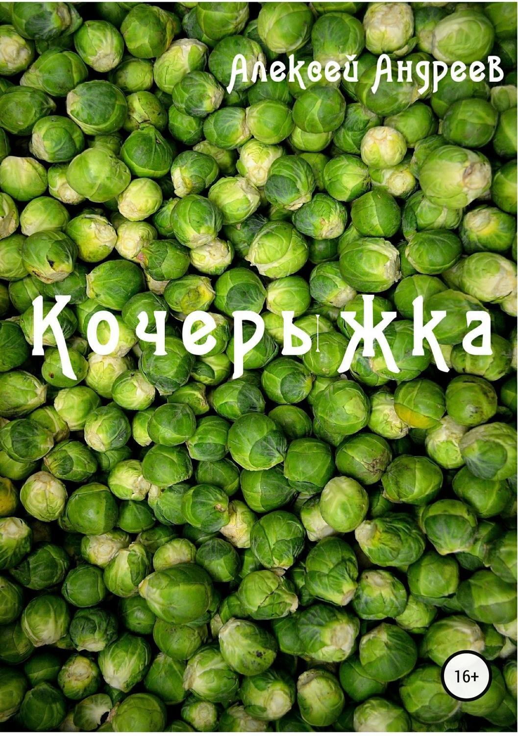 Обложка книги «Кочерыжка»