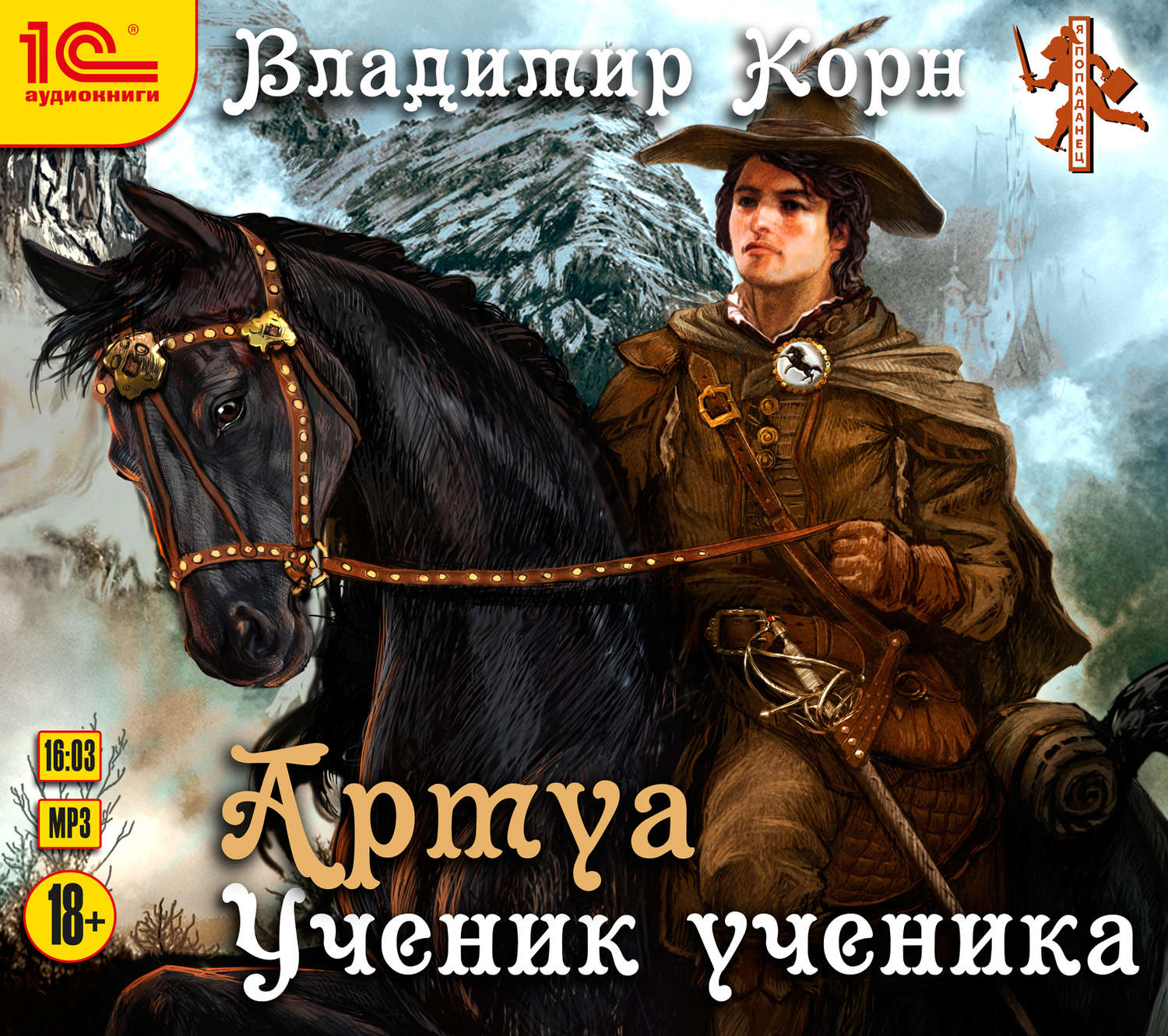 Обложка книги «Артуа. Ученик ученика»