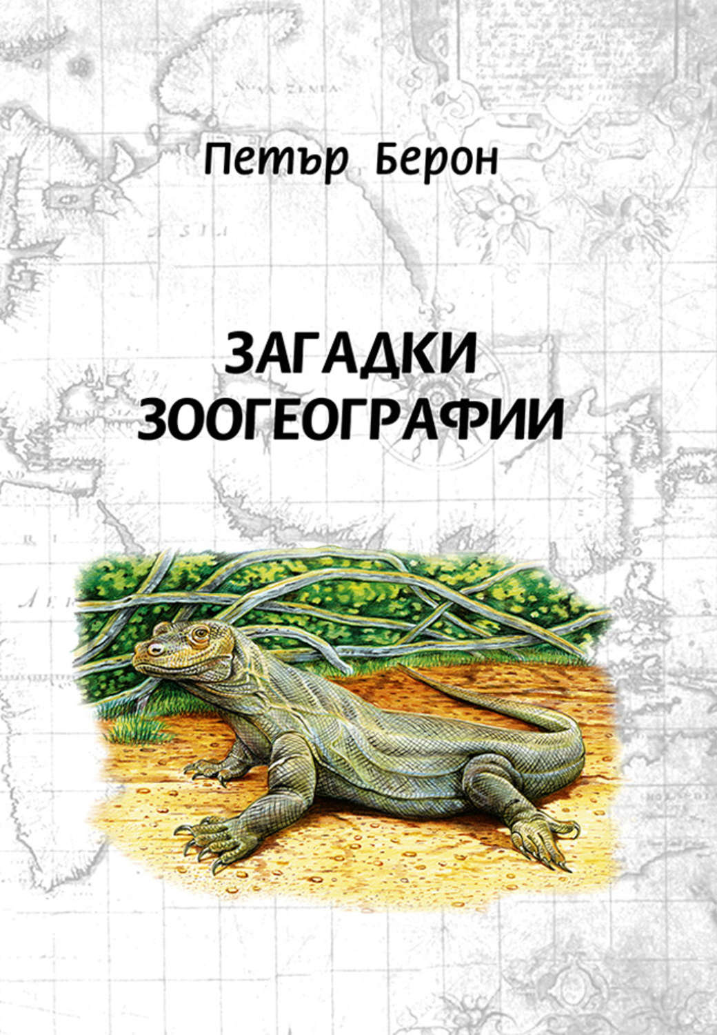 Обложка книги «Загадки зоогеографии»