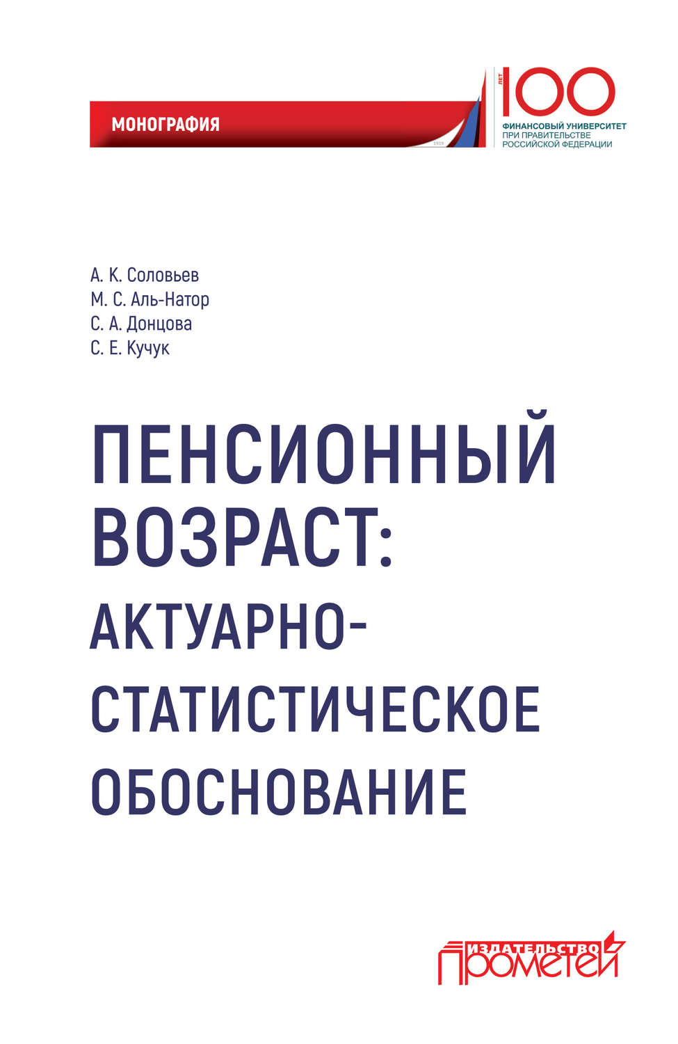 Обложка книги «Пенсионный возраст. Актуарно-статистическое обоснование.»