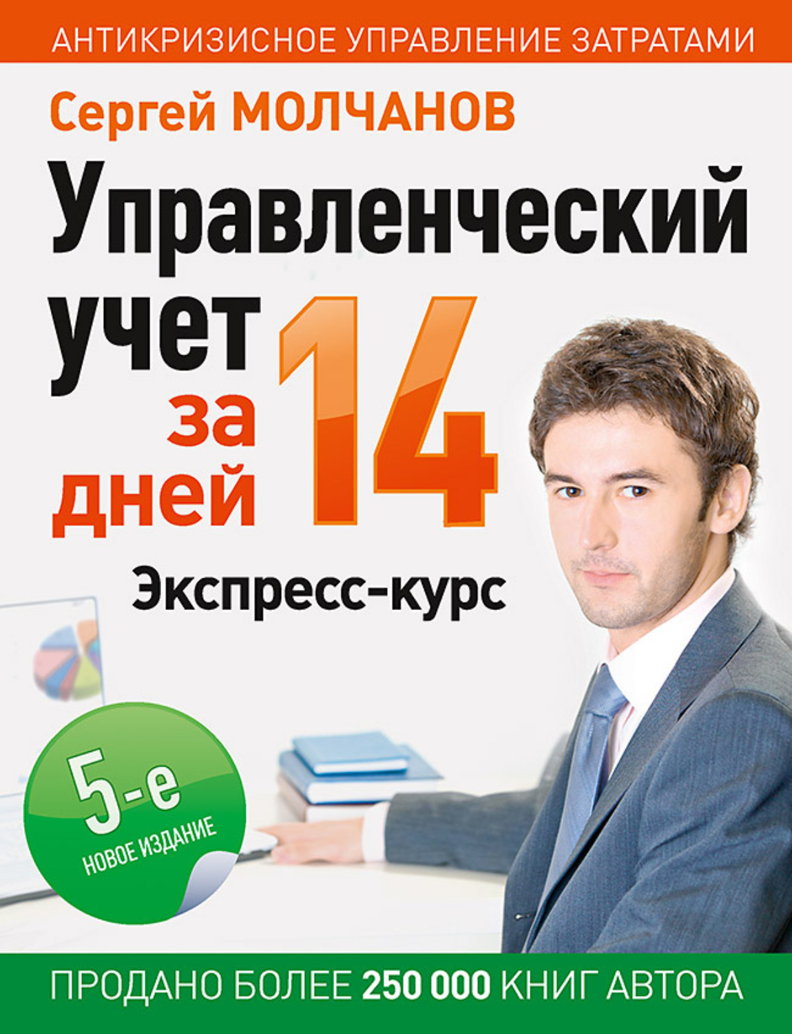 Обложка книги «Управленческий учет за 14 дней. Экспресс-курс»