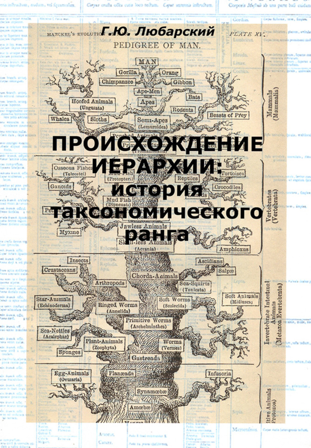 Обложка книги «Происхождение иерархии: история таксономического ранга»
