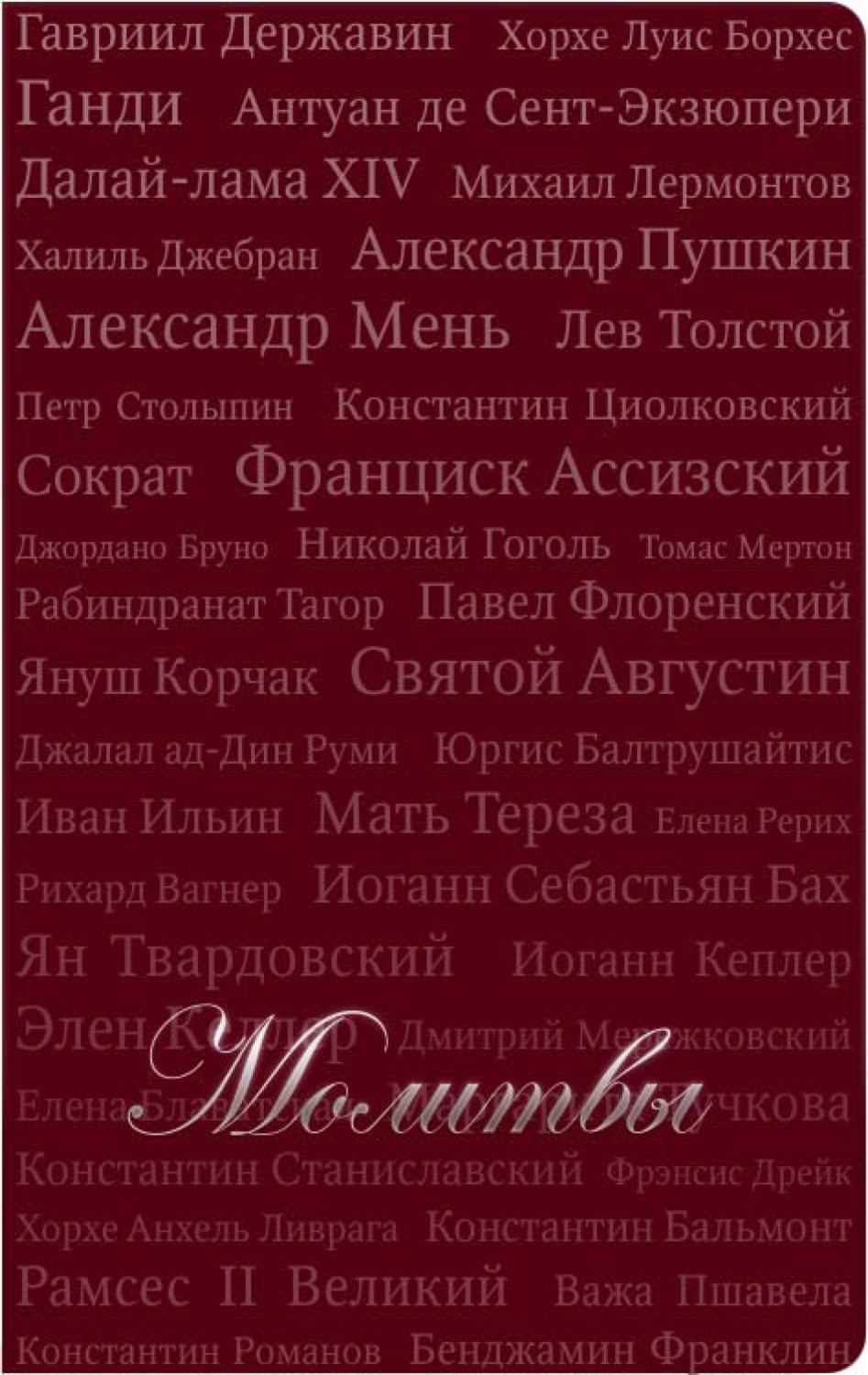 Обложка книги «Молитвы (сборник)»