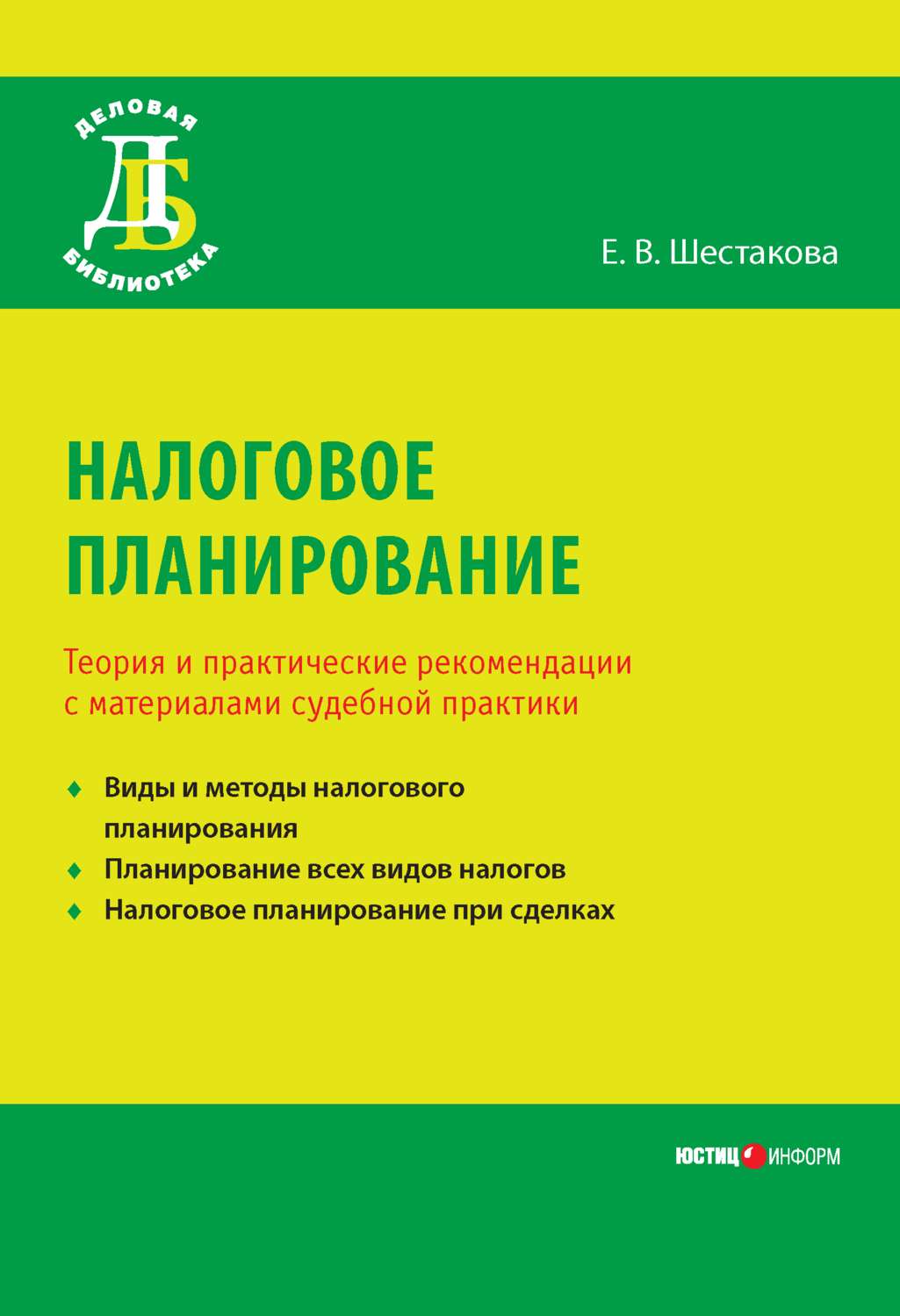 Обложка книги «Налоговое планирование. Теория и практические рекомендации с материалами судебной практики»