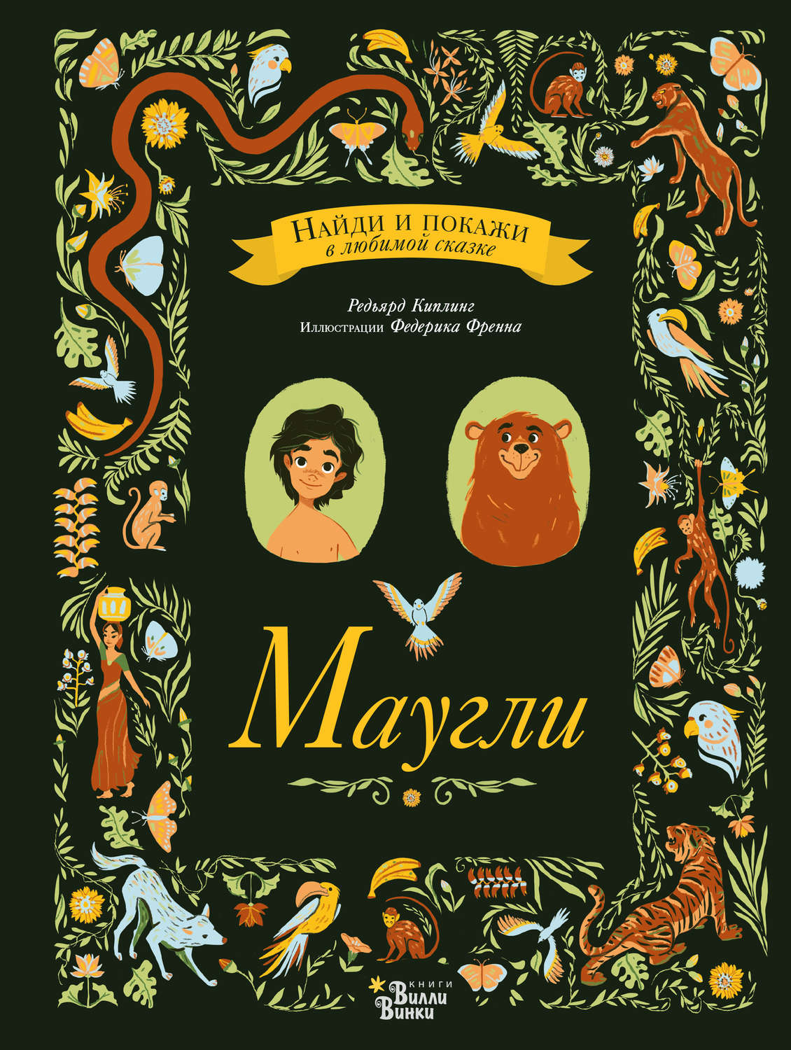 Обложка книги «Маугли»