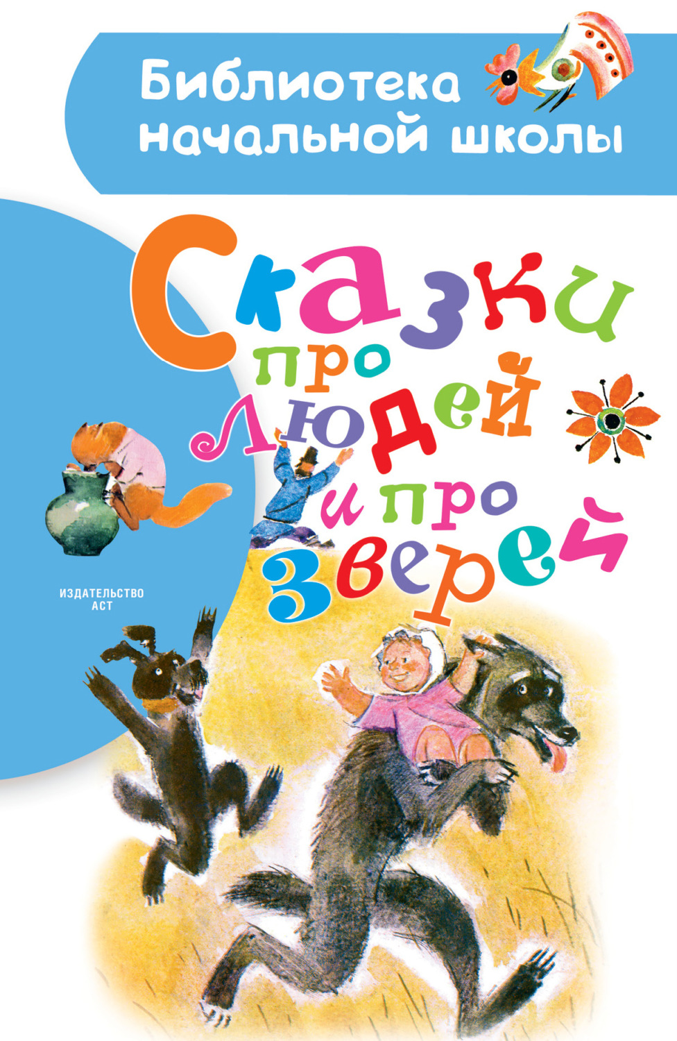 Обложка книги «Сказки про людей и про зверей»