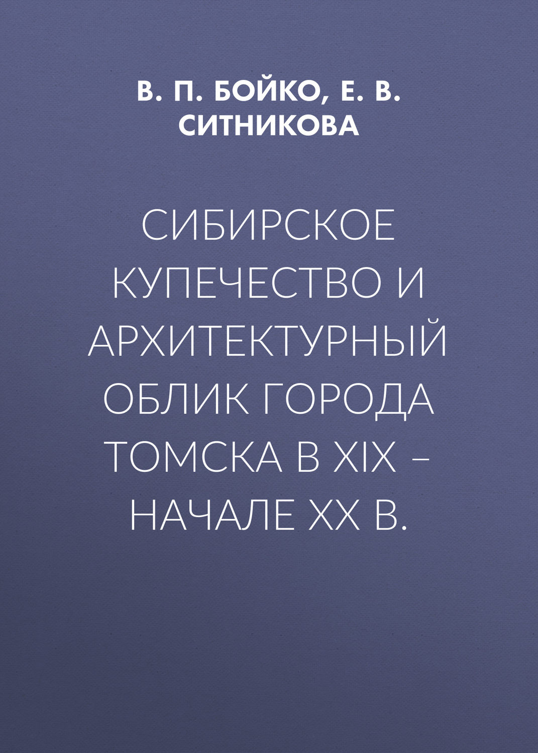 Обложка книги «Сибирское купечество и архитектурный облик города Томска в XIX – начале XX в.»