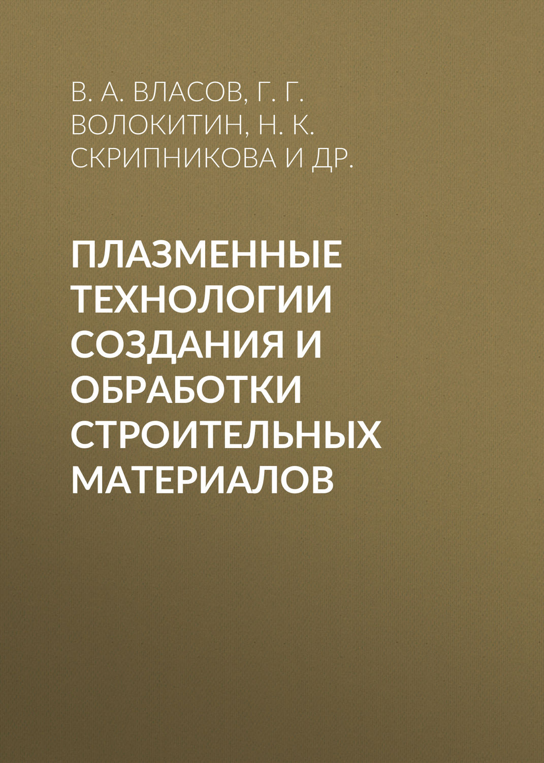 Обложка книги «Плазменные технологии создания и обработки строительных материалов»