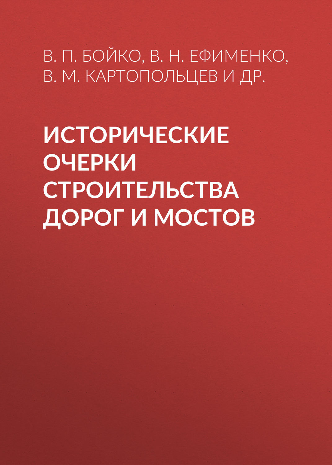 Обложка книги «Исторические очерки строительства дорог и мостов»