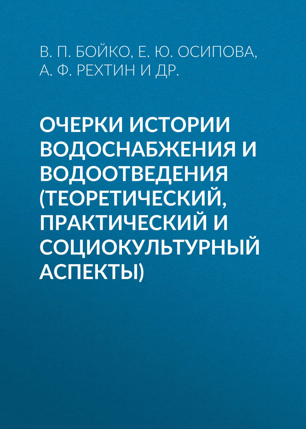 Обложка книги «Очерки истории водоснабжения и водоотведения (теоретический, практический и социокультурный аспекты)»