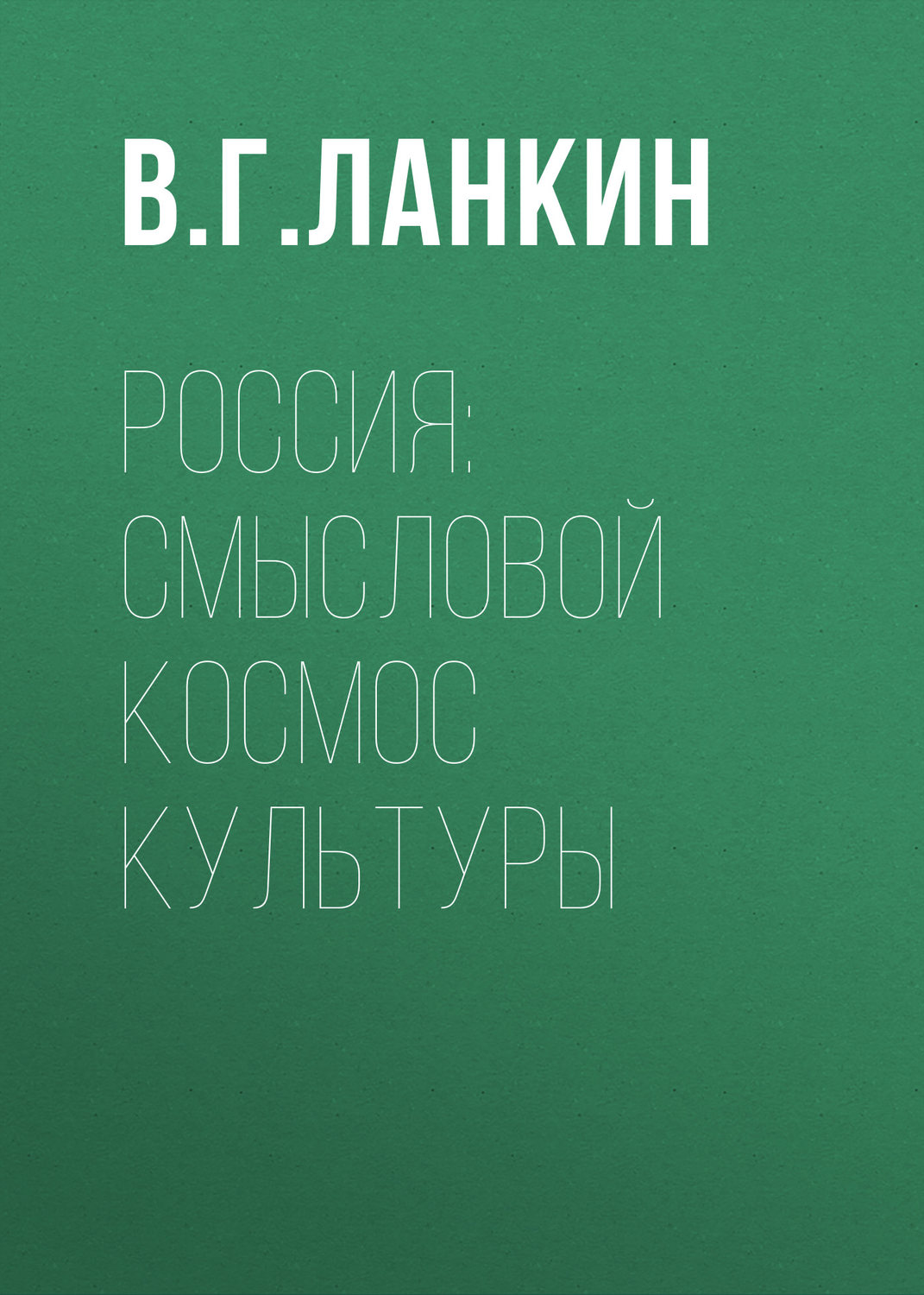 Обложка книги «Россия: смысловой космос культуры»