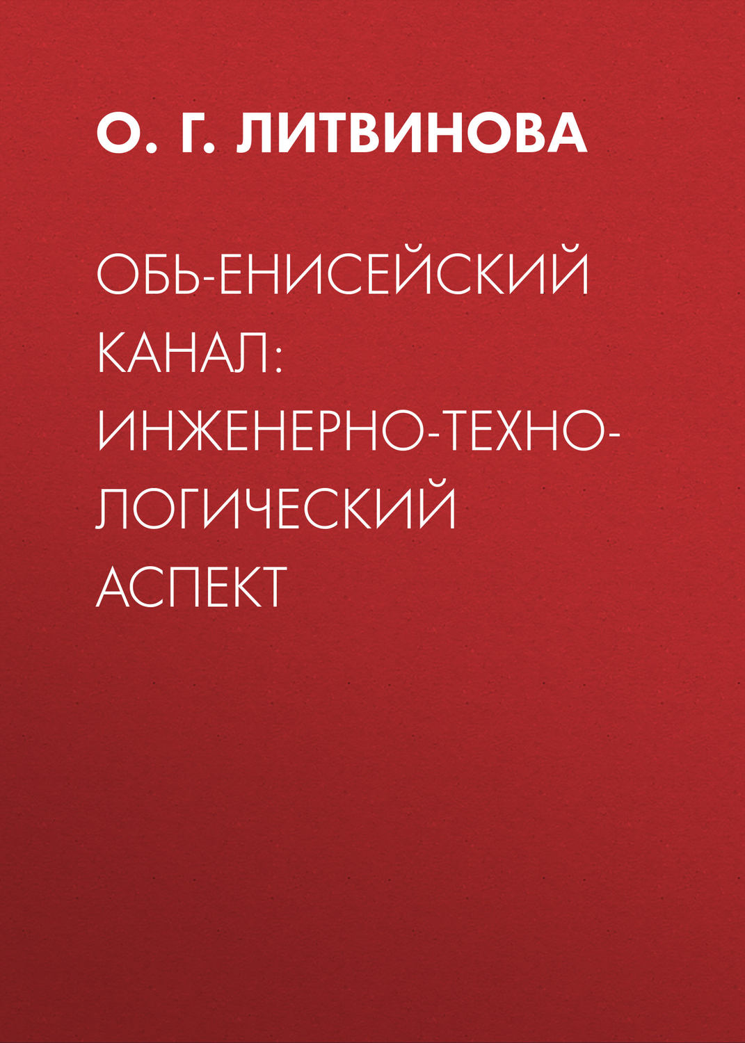 Обложка книги «Обь-Енисейский канал: инженерно-технологический аспект»