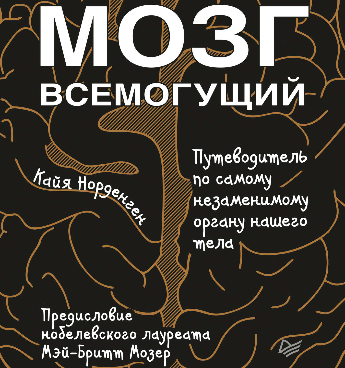 Обложка книги «Мозг всемогущий. Путеводитель по самому незаменимому органу нашего тела»