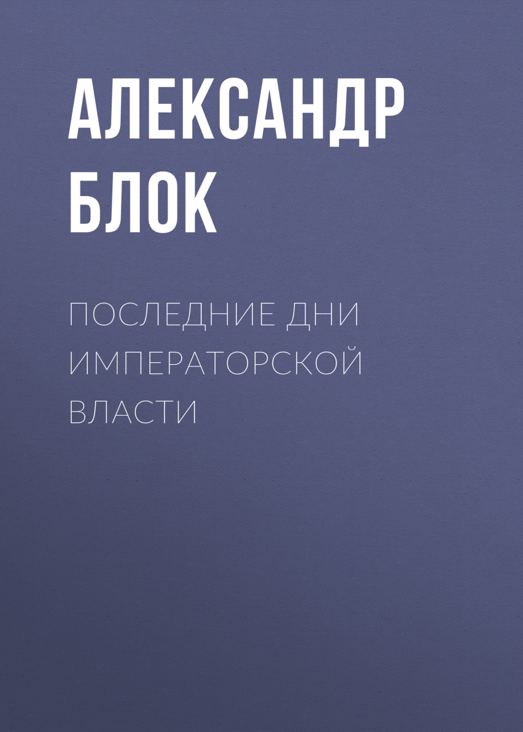 Обложка книги «Последние дни императорской власти»