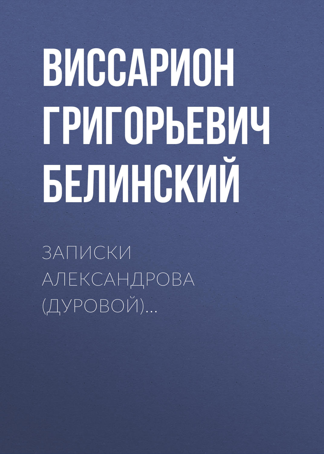 Обложка книги «Записки Александрова (Дуровой)…»