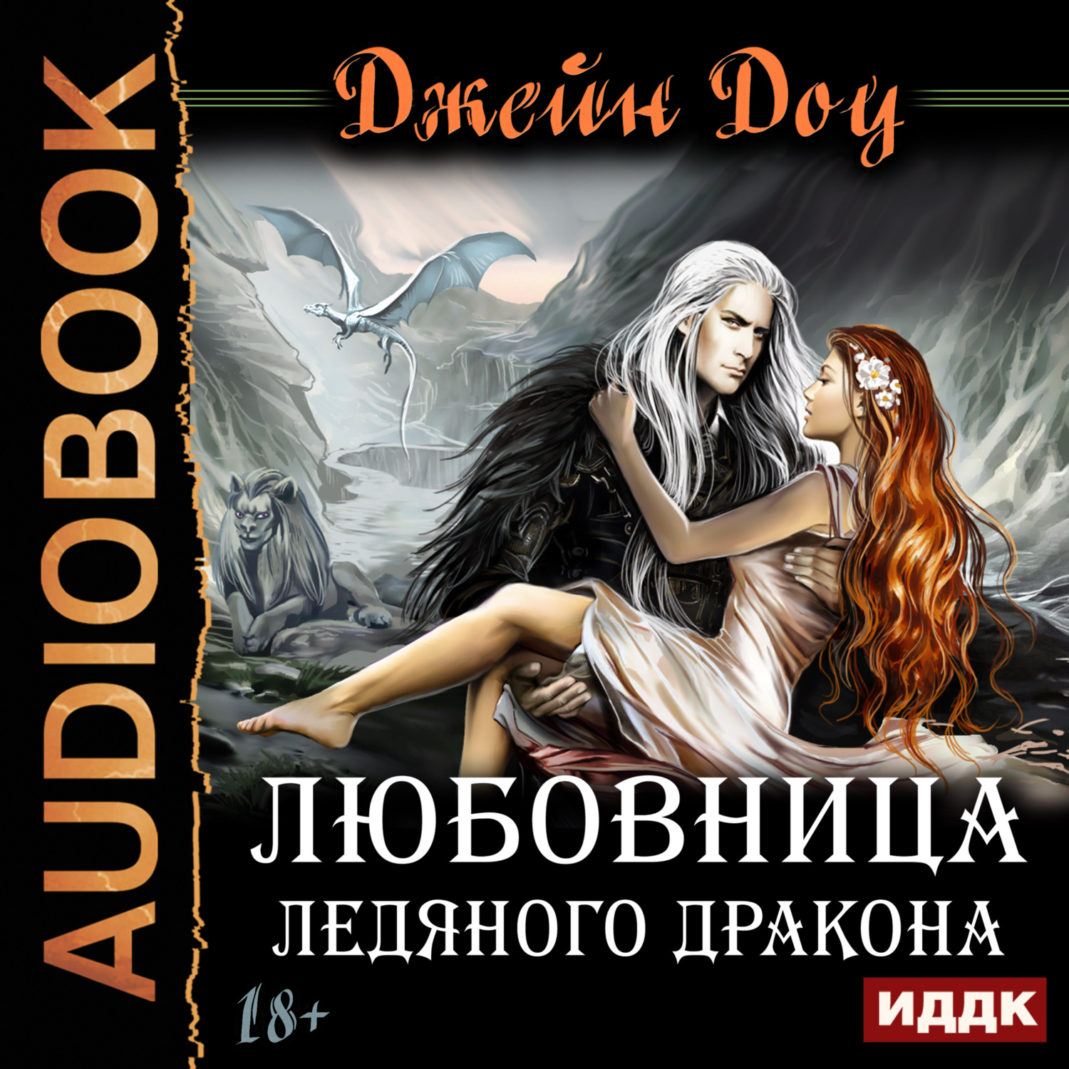 Обложка книги «Любовница ледяного дракона»