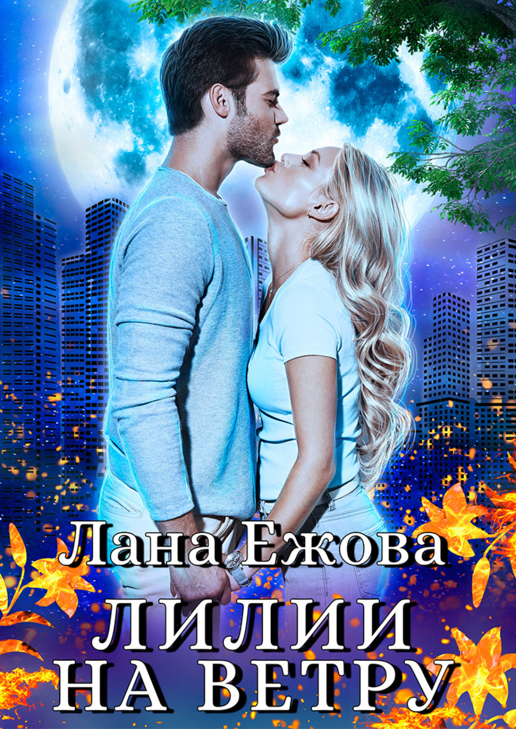 Обложка книги «Лилии на ветру»