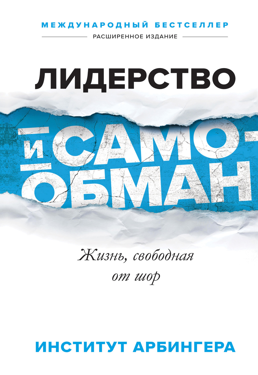 Обложка книги «Лидерство и самообман. Жизнь, свободная от шор»
