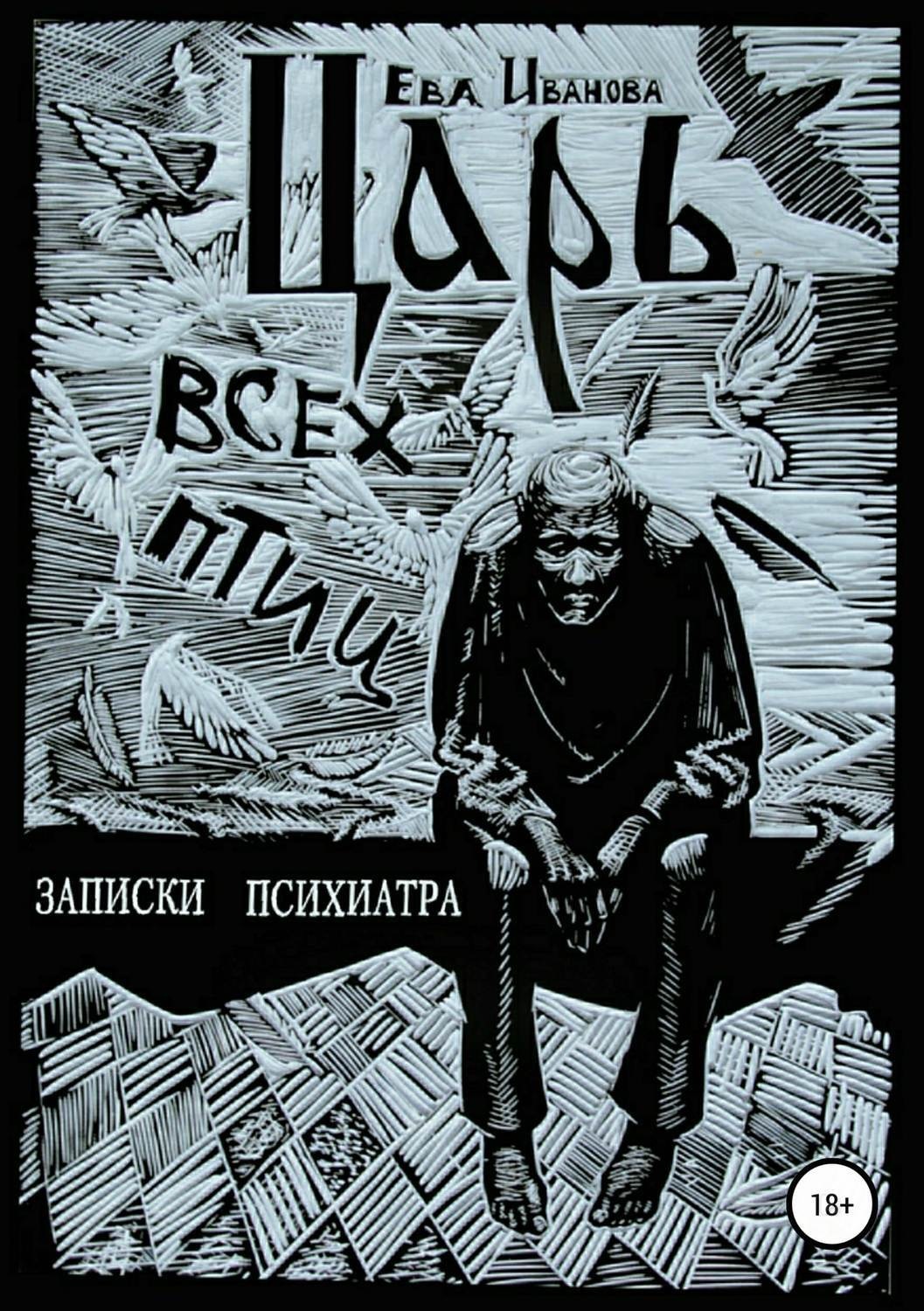 Обложка книги «Царь всех птиц»