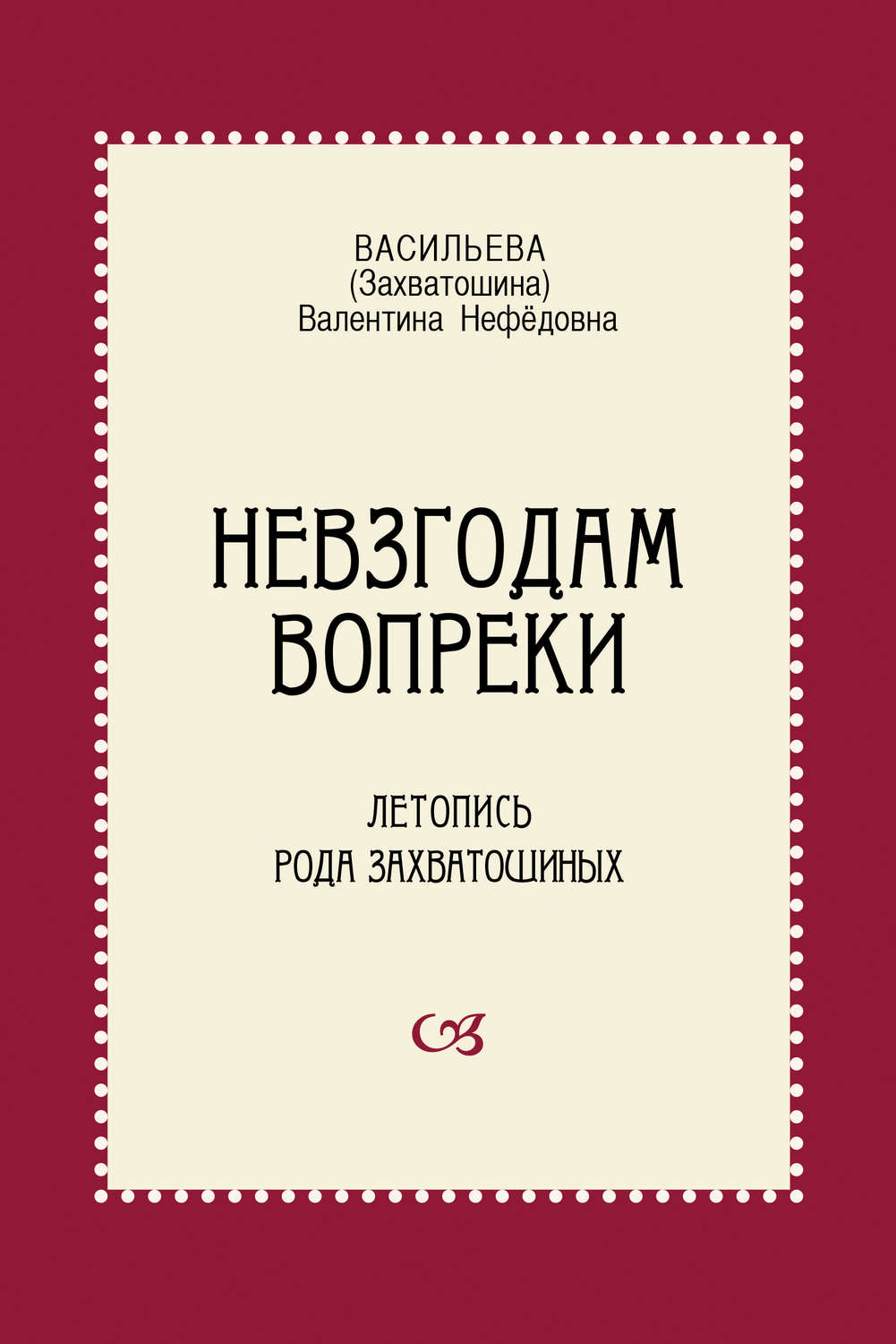 Обложка книги «Невзгодам вопреки. Летопись рода Захватошиных»