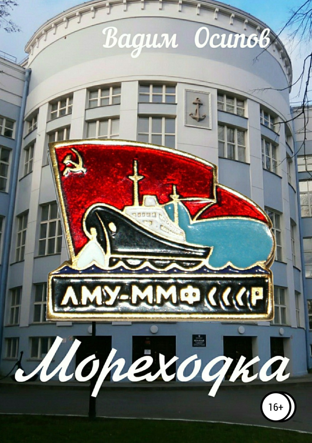Обложка книги «Мореходка»