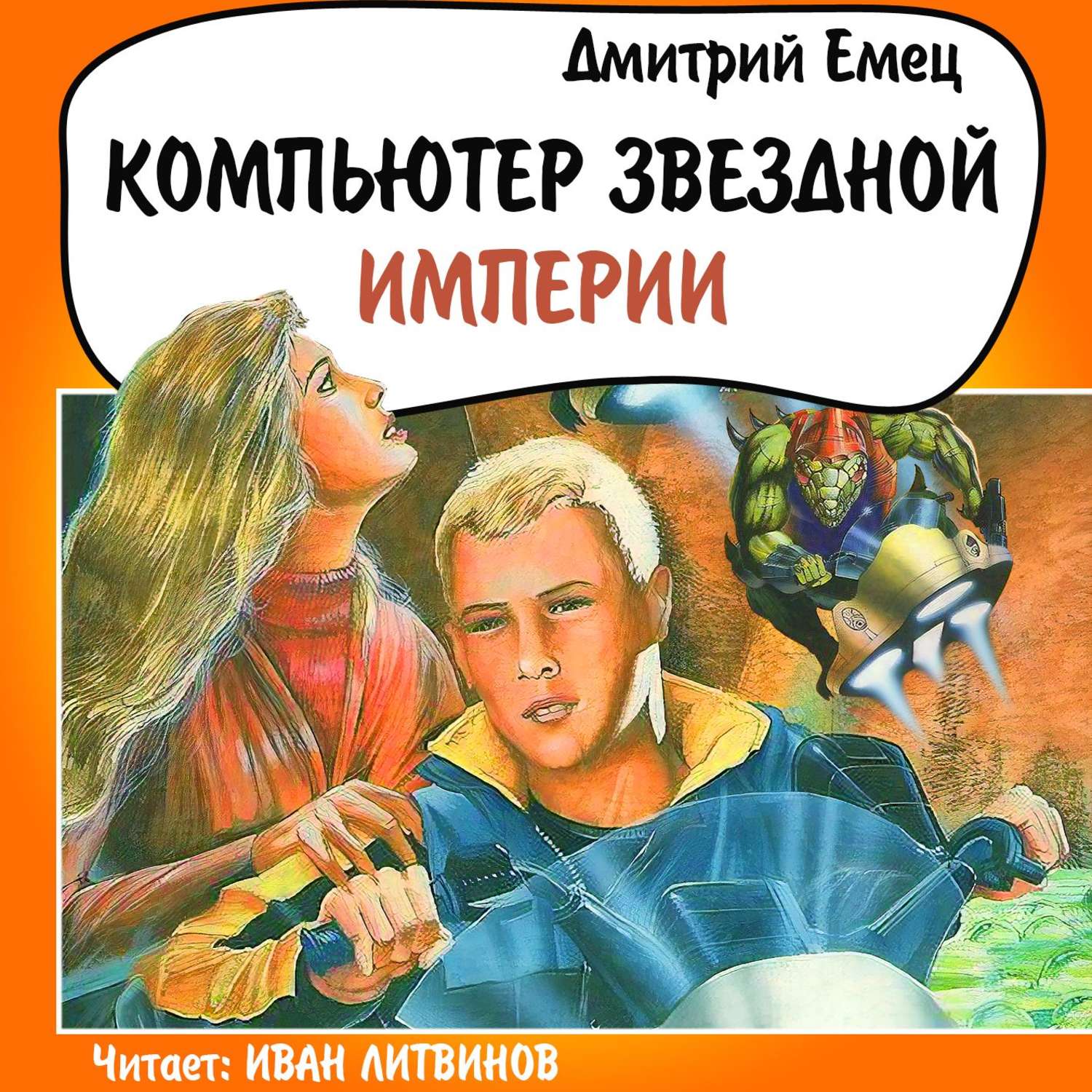 Обложка книги «Компьютер звездной империи»